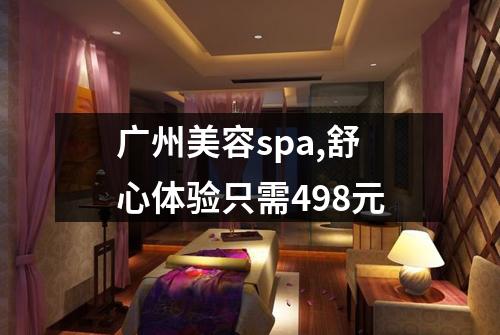 广州美容spa,舒心体验只需498元