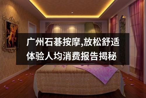 广州石碁按摩,放松舒适体验人均消费报告揭秘