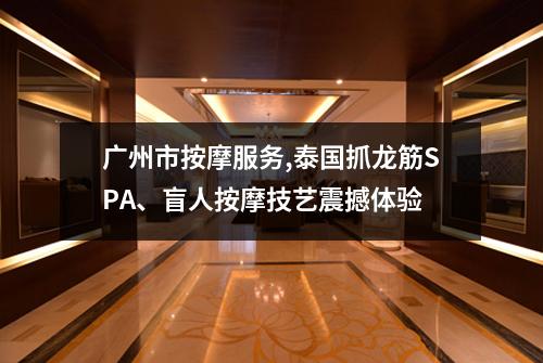 广州市按摩服务,泰国抓龙筋SPA、盲人按摩技艺震撼体验