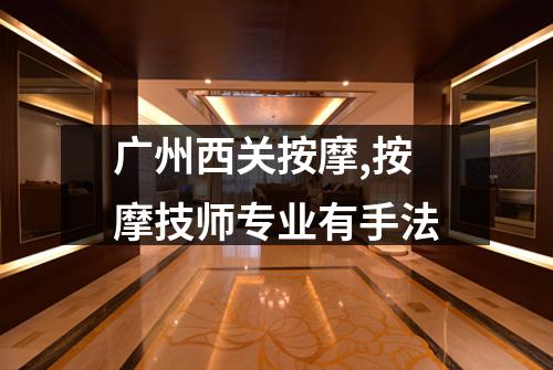 广州西关按摩,按摩技师专业有手法