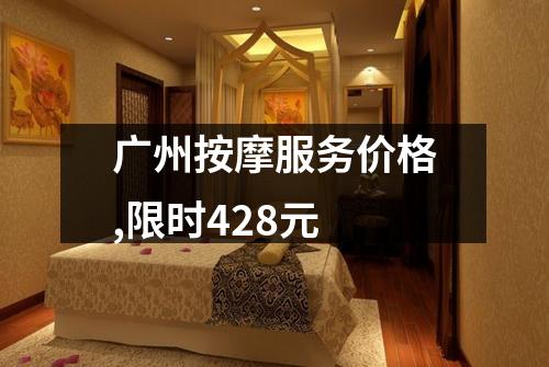 广州按摩服务价格,限时428元