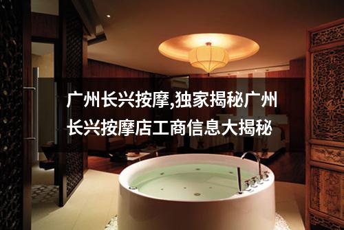 广州长兴按摩,独家揭秘广州长兴按摩店工商信息大揭秘