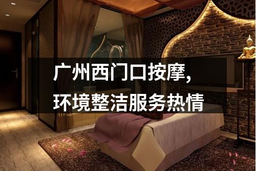广州西门口按摩,环境整洁服务热情