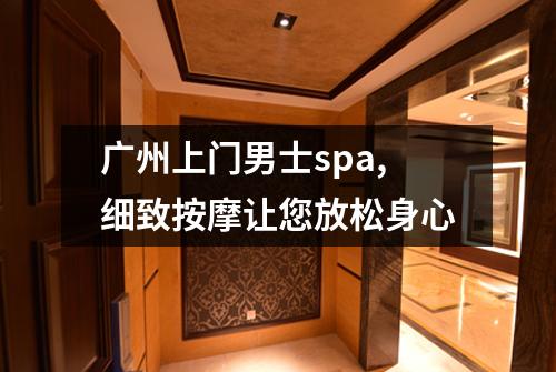 广州上门男士spa,细致按摩让您放松身心