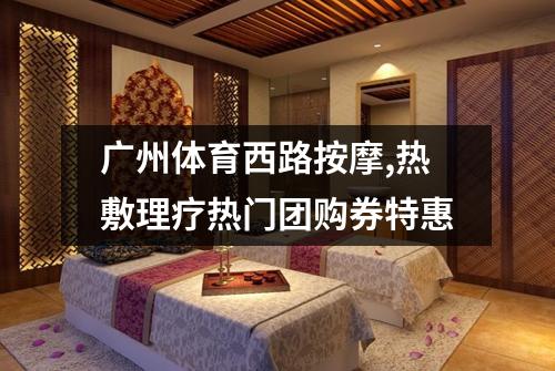 广州体育西路按摩,热敷理疗热门团购券特惠