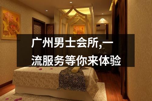 广州男士会所,一流服务等你来体验