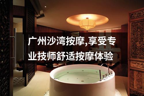 广州沙湾按摩,享受专业技师舒适按摩体验