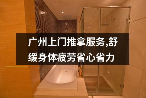 广州上门推拿服务,舒缓身体疲劳省心省力