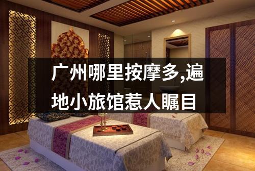 广州哪里按摩多,遍地小旅馆惹人瞩目