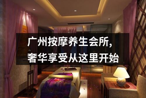 广州按摩养生会所,奢华享受从这里开始