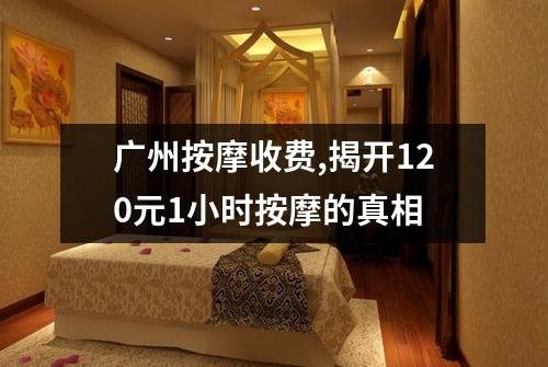 广州按摩收费,揭开120元1小时按摩的真相