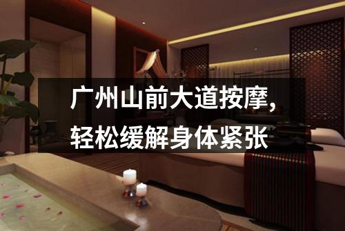 广州山前大道按摩,轻松缓解身体紧张