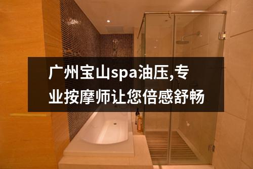 广州宝山spa油压,专业按摩师让您倍感舒畅