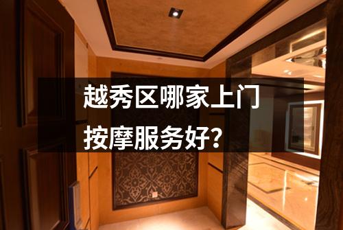 越秀区哪家上门按摩服务好？