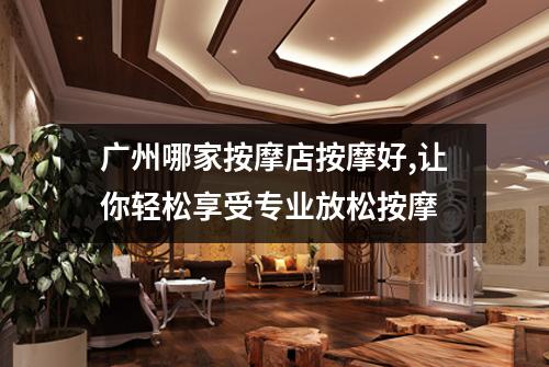 广州哪家按摩店按摩好,让你轻松享受专业放松按摩