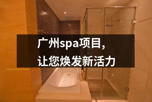 广州spa项目,让您焕发新活力