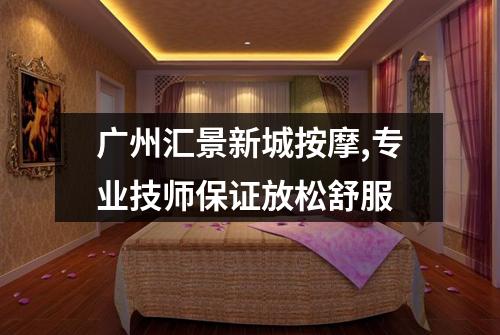 广州汇景新城按摩,专业技师保证放松舒服
