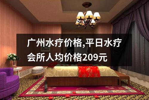 广州水疗价格,平日水疗会所人均价格209元