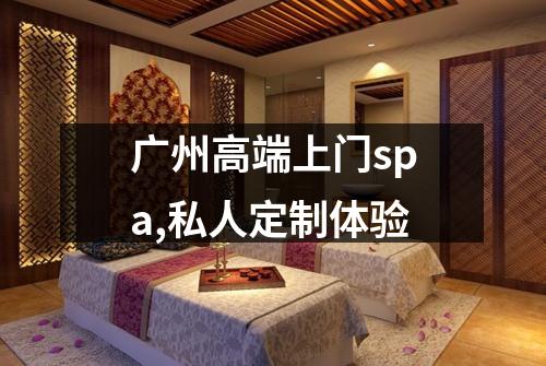 广州高端上门spa,私人定制体验