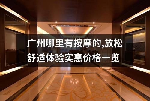 广州哪里有按摩的,放松舒适体验实惠价格一览