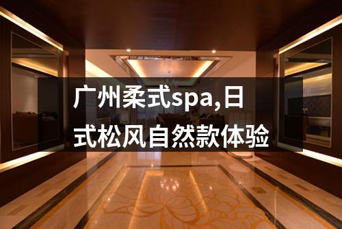 广州柔式spa,日式松风自然款体验
