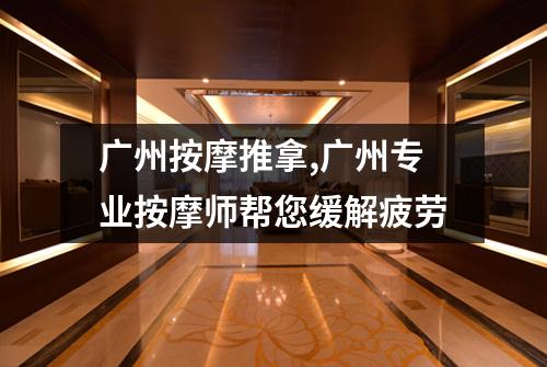 广州按摩推拿,广州专业按摩师帮您缓解疲劳