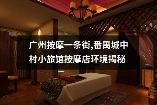 广州按摩一条街,番禺城中村小旅馆按摩店环境揭秘