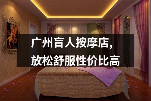 广州盲人按摩店,放松舒服性价比高