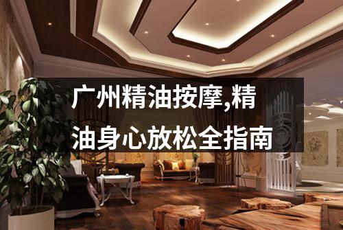 广州精油按摩,精油身心放松全指南