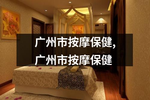 广州市按摩保健,广州市按摩保健