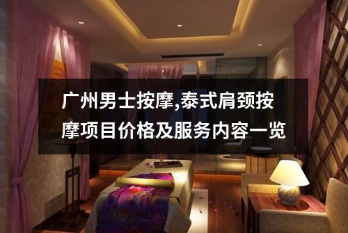 广州男士按摩,泰式肩颈按摩项目价格及服务内容一览