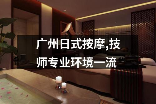 广州日式按摩,技师专业环境一流