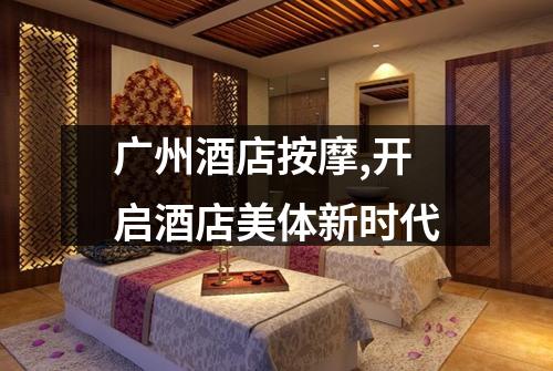广州酒店按摩,开启酒店美体新时代