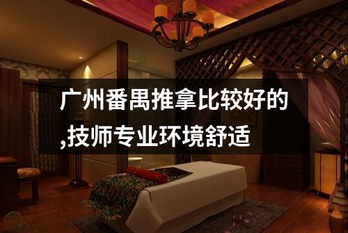 广州番禺推拿比较好的,技师专业环境舒适