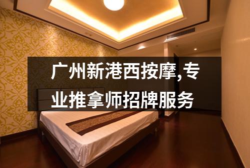广州新港西按摩,专业推拿师招牌服务