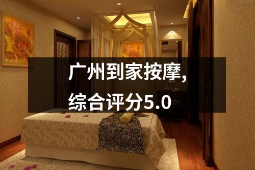 广州到家按摩,综合评分5.0