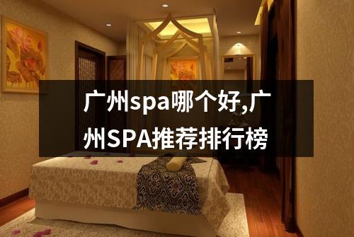 广州spa哪个好,广州SPA推荐排行榜