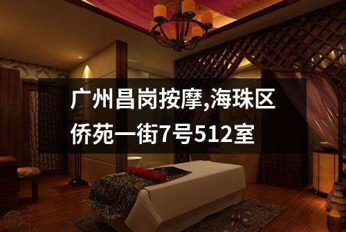 广州昌岗按摩,海珠区侨苑一街7号512室