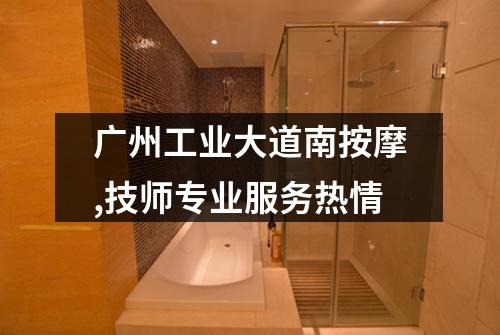 广州工业大道南按摩,技师专业服务热情