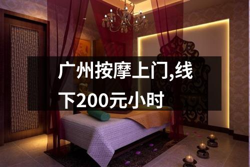 广州按摩上门,线下200元小时