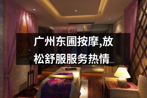 广州东圃按摩,放松舒服服务热情