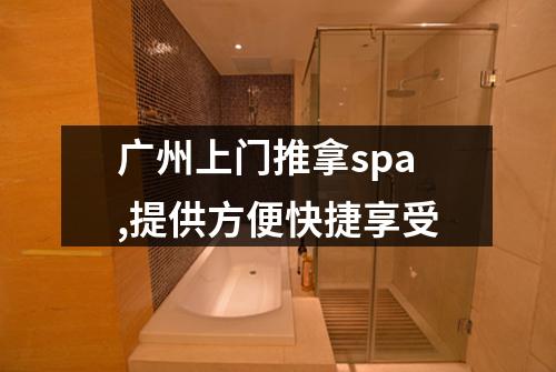 广州上门推拿spa,提供方便快捷享受