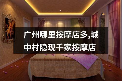 广州哪里按摩店多,城中村隐现千家按摩店