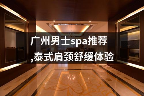 广州男士spa推荐,泰式肩颈舒缓体验