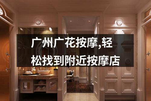 广州广花按摩,轻松找到附近按摩店