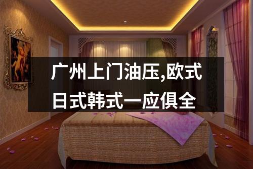 广州上门油压,欧式日式韩式一应俱全
