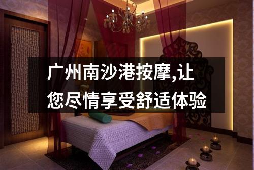 广州南沙港按摩,让您尽情享受舒适体验