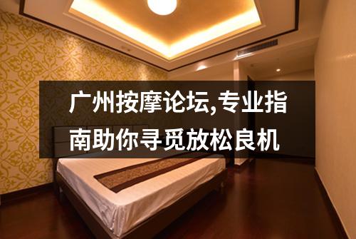广州按摩论坛,专业指南助你寻觅放松良机