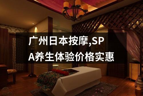 广州日本按摩,SPA养生体验价格实惠