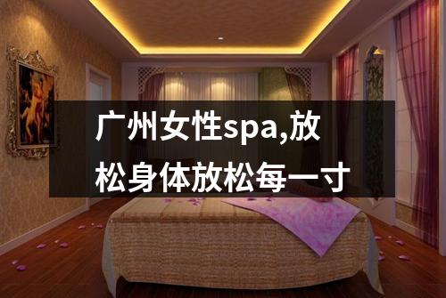 广州女性spa,放松身体放松每一寸